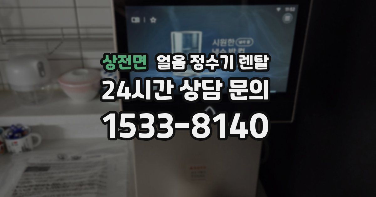 상전면 얼음 정수기 렌탈