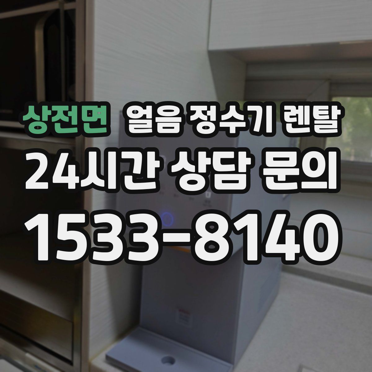 상전면 얼음 정수기 렌탈