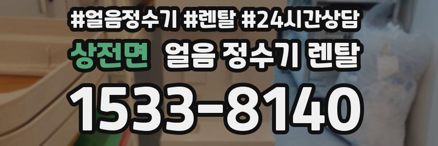 상전면 얼음 정수기 렌탈