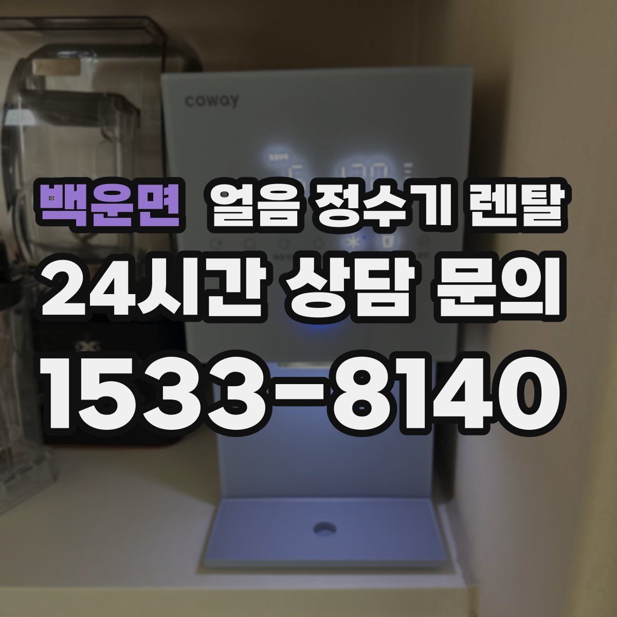 백운면 얼음 정수기 렌탈