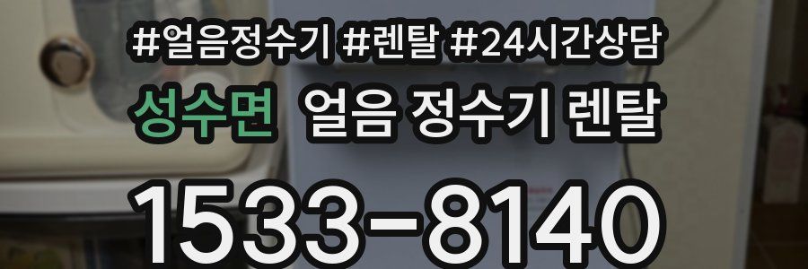성수면 얼음 정수기 렌탈
