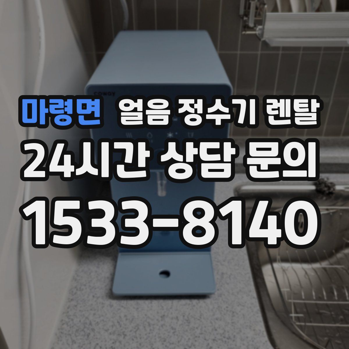 마령면 얼음 정수기 렌탈