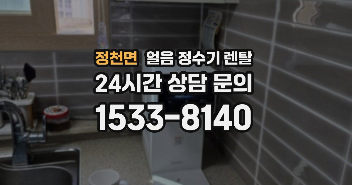 정천면 얼음 정수기 렌탈