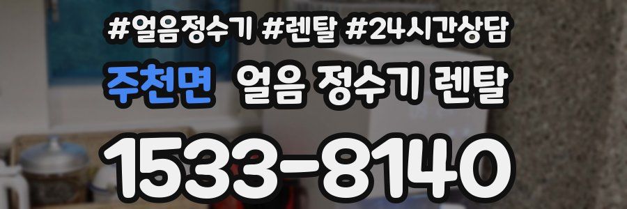 주천면 얼음 정수기 렌탈