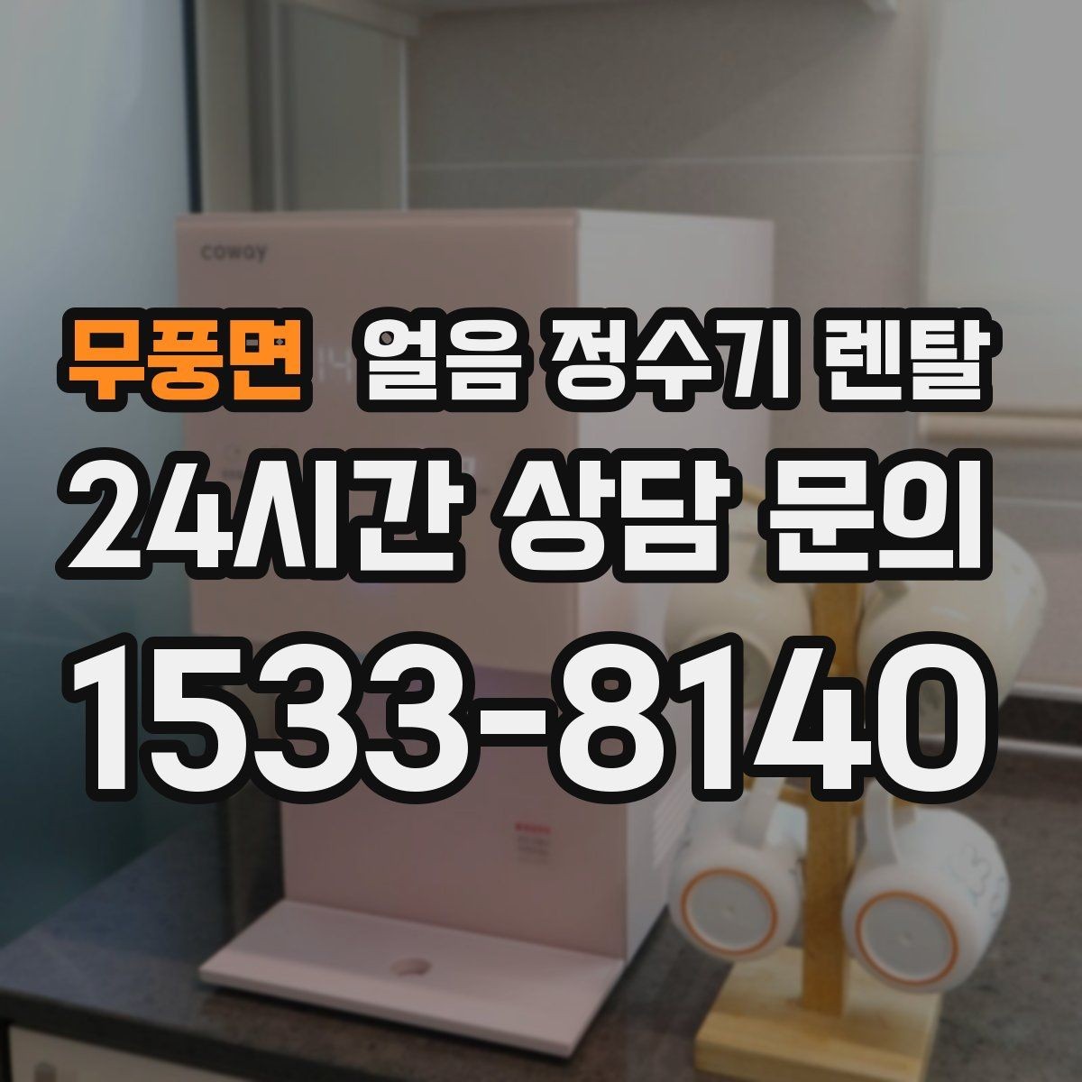 무풍면 얼음 정수기 렌탈 얼음 보관 냄새가 싫다면 해결책