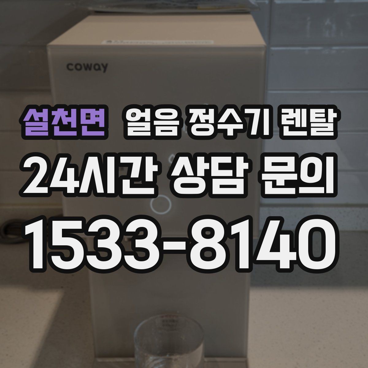 설천면 얼음 정수기 렌탈 어린이 안전 잠금이 편한 제품 고르기