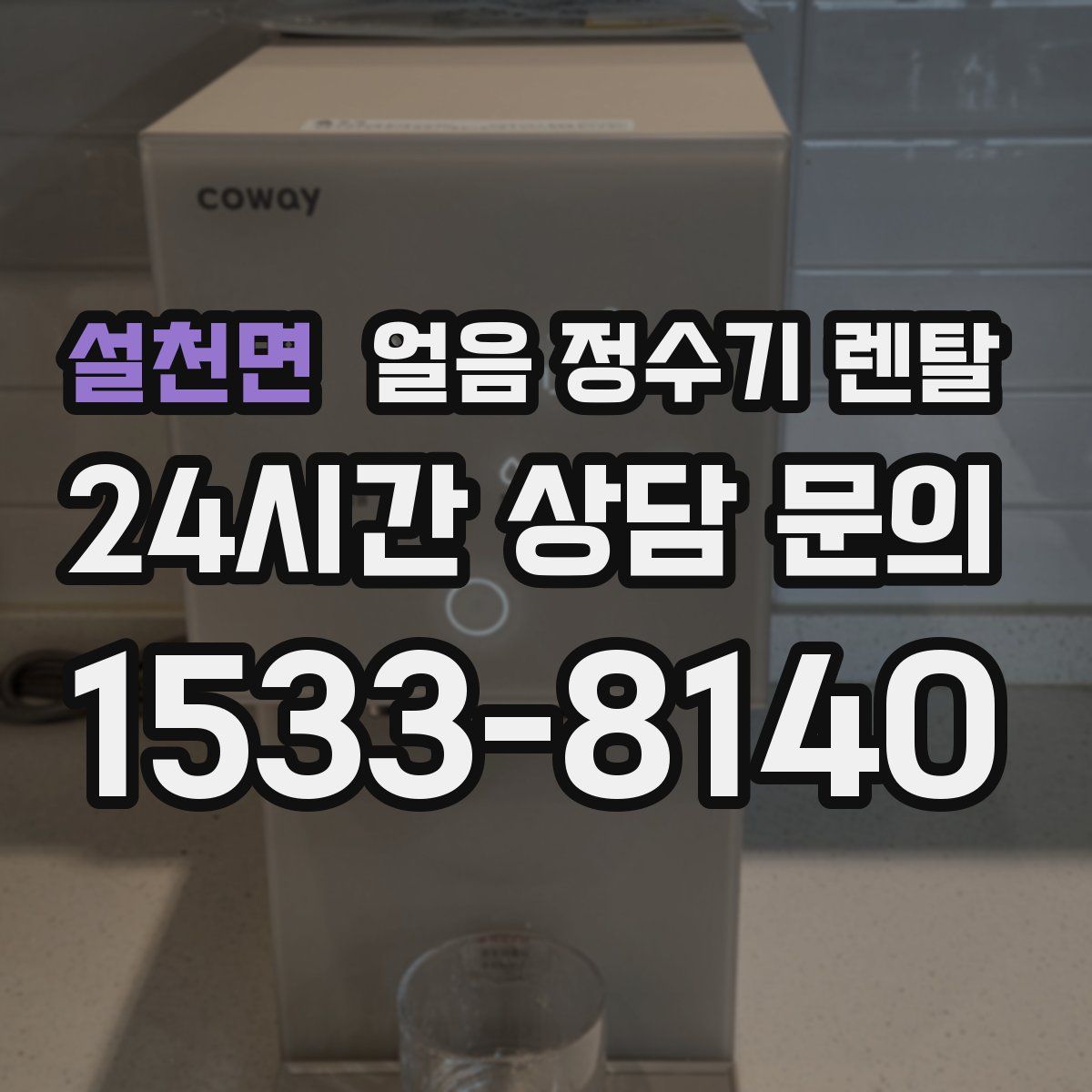 설천면 얼음 정수기 렌탈