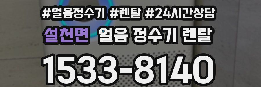 설천면 얼음 정수기 렌탈