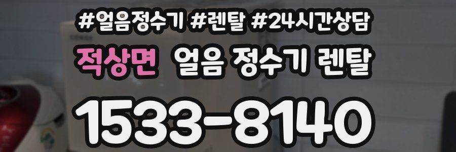 적상면 얼음 정수기 렌탈