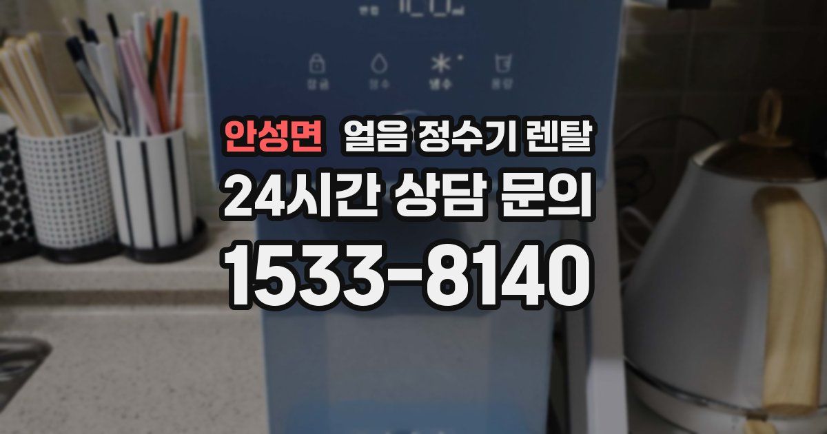 안성면 얼음 정수기 렌탈