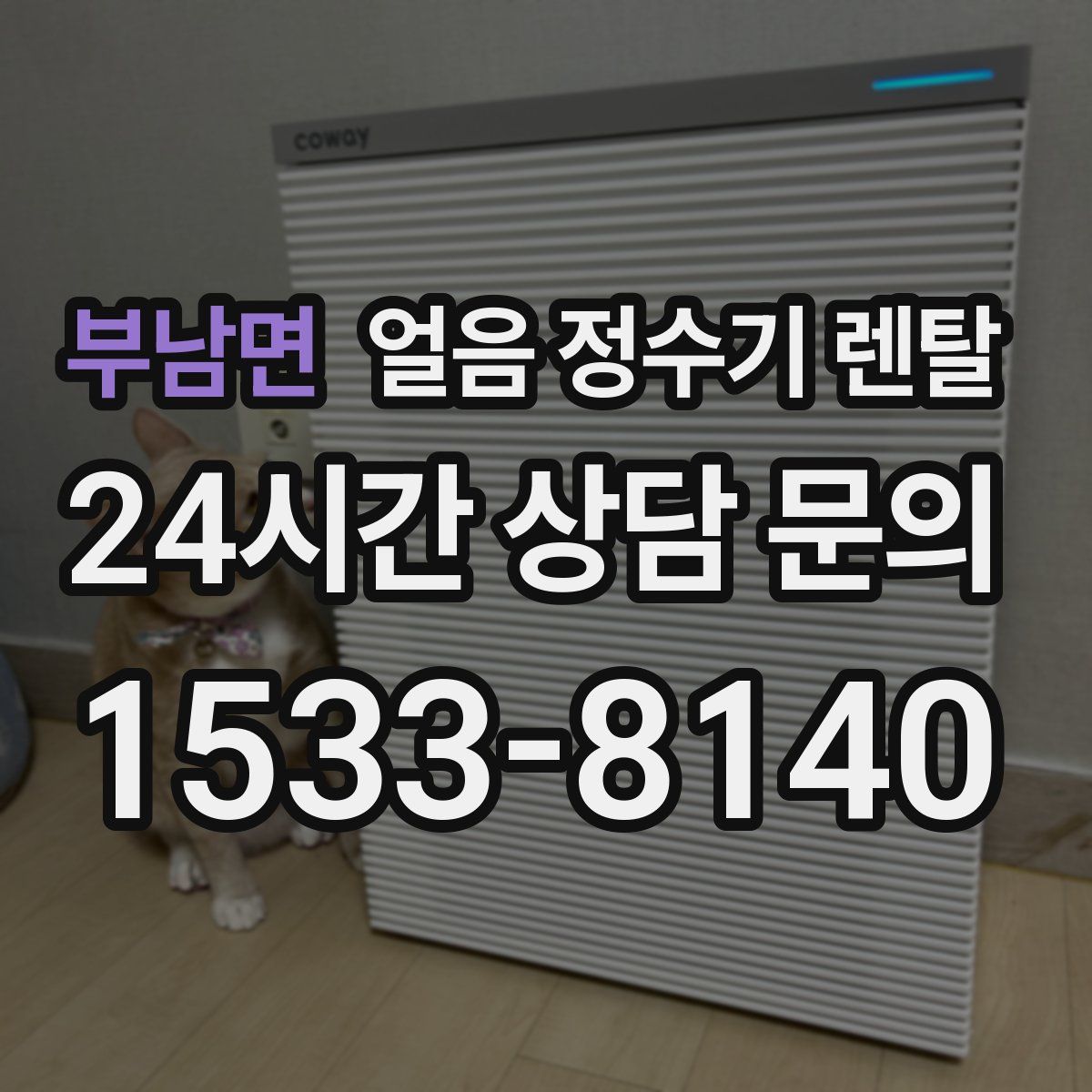 부남면 얼음 정수기 렌탈