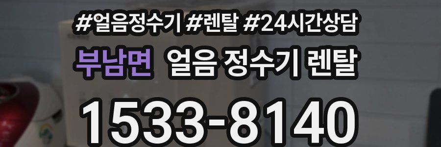 부남면 얼음 정수기 렌탈