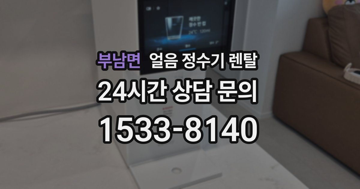 부남면 얼음 정수기 렌탈
