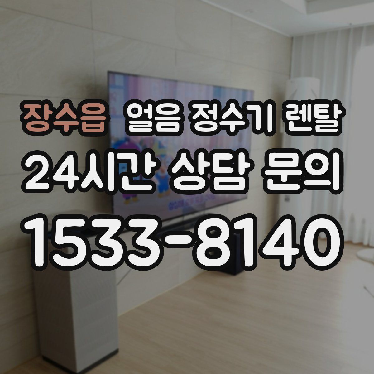 장수읍 얼음 정수기 렌탈