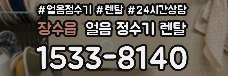 장수읍 얼음 정수기 렌탈