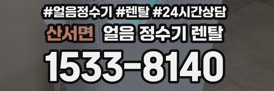 산서면 얼음 정수기 렌탈