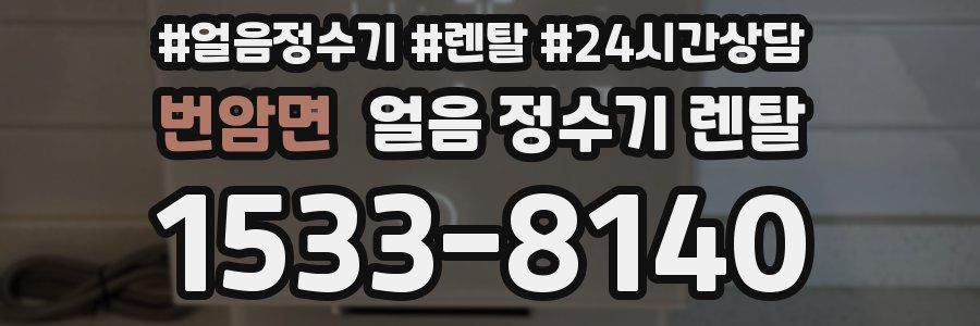 번암면 얼음 정수기 렌탈