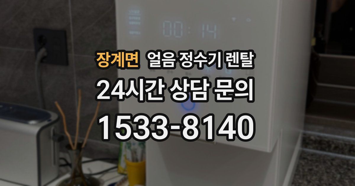 장계면 얼음 정수기 렌탈