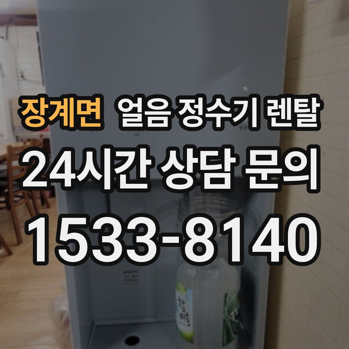 장계면 얼음 정수기 렌탈