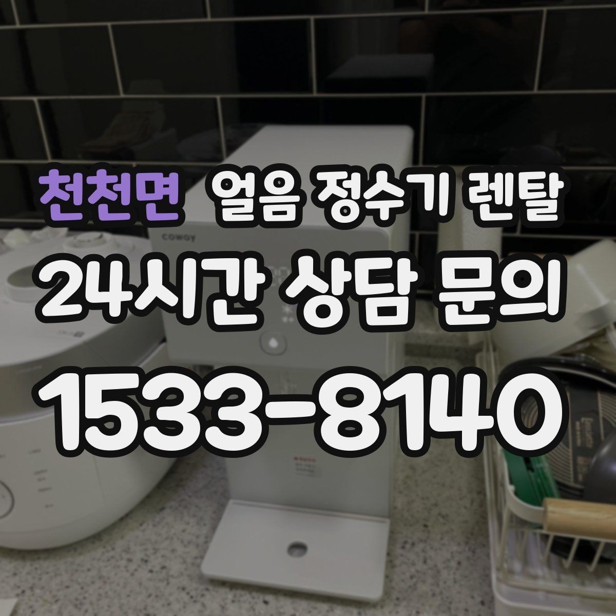 천천면 얼음 정수기 렌탈 설치비 등록비 포함 여부가 중요한 이유