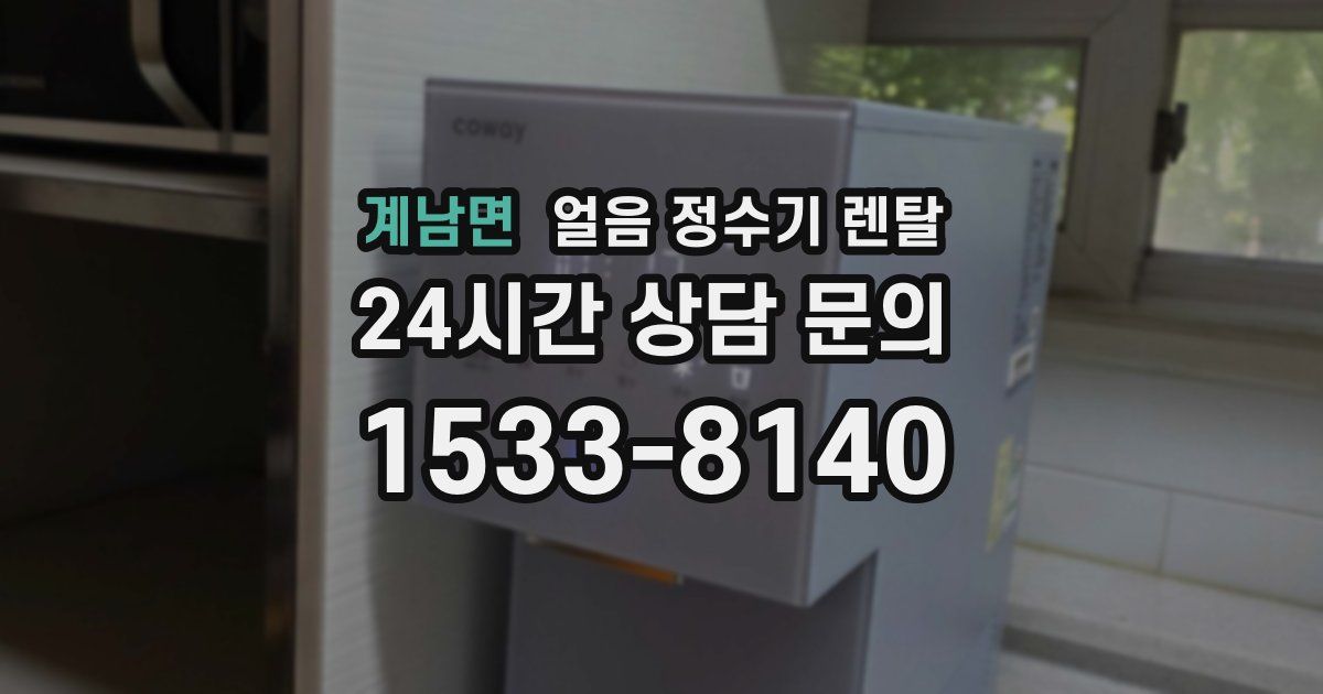 계남면 얼음 정수기 렌탈