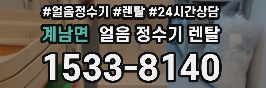 계남면 얼음 정수기 렌탈