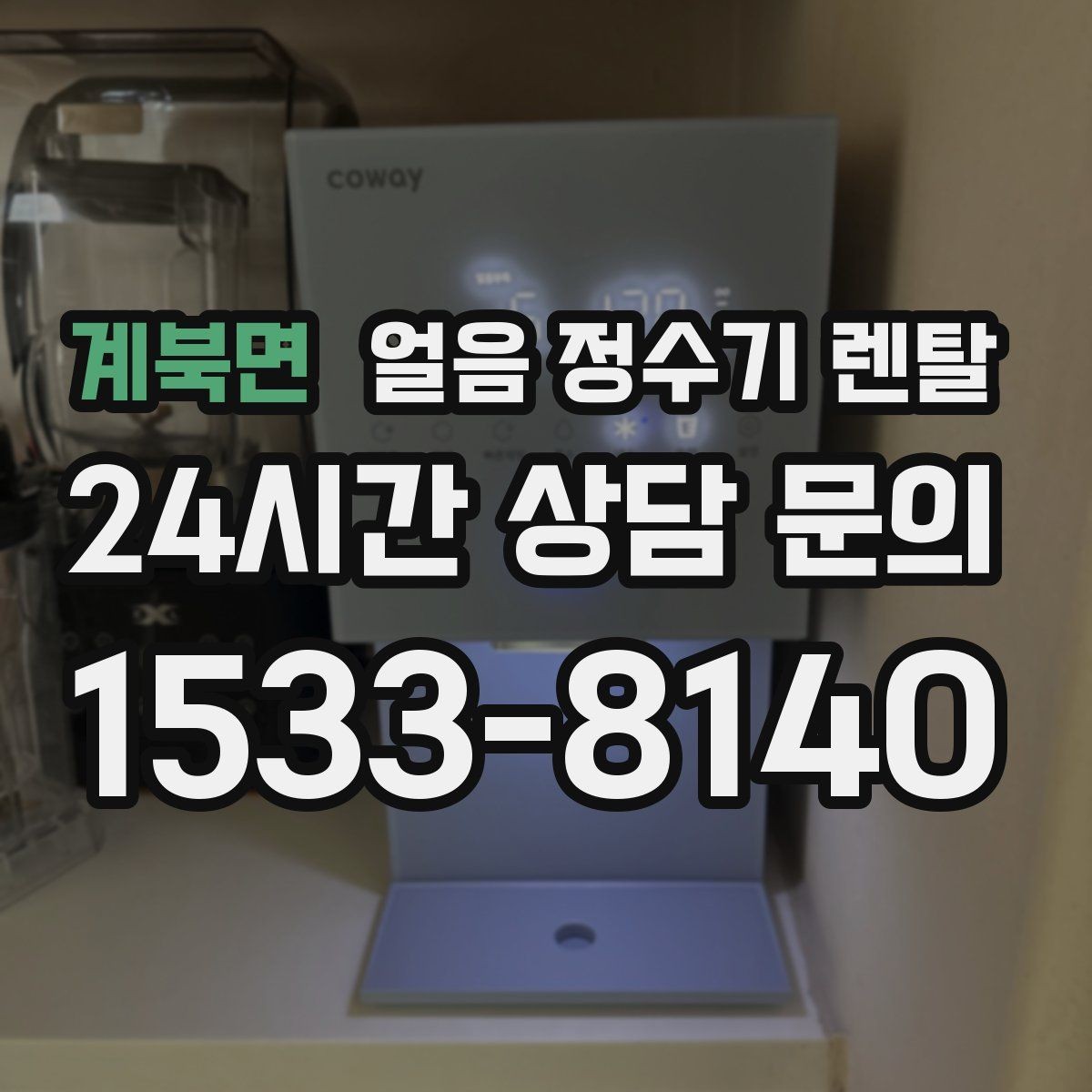 계북면 얼음 정수기 렌탈 손이 닿는 부위 위생 설계가 중요한 이유