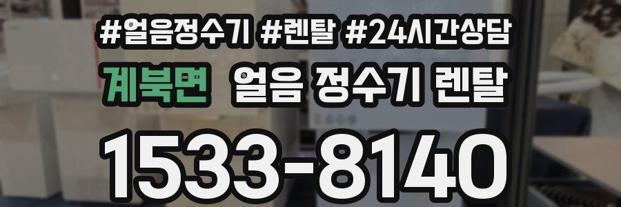 계북면 얼음 정수기 렌탈