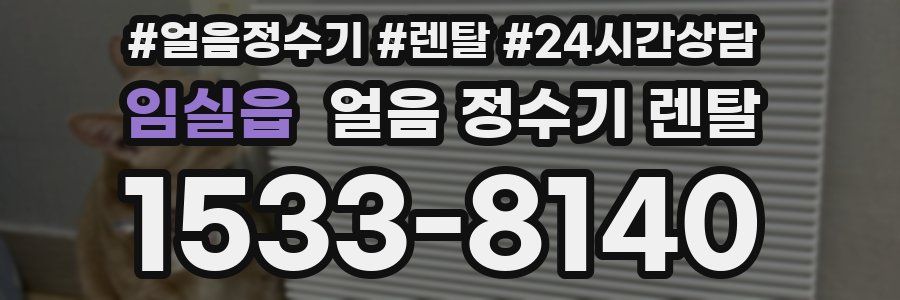 임실읍 얼음 정수기 렌탈