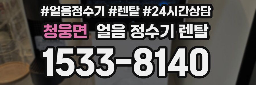 청웅면 얼음 정수기 렌탈