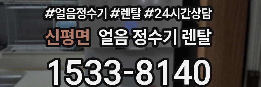 신평면 얼음 정수기 렌탈