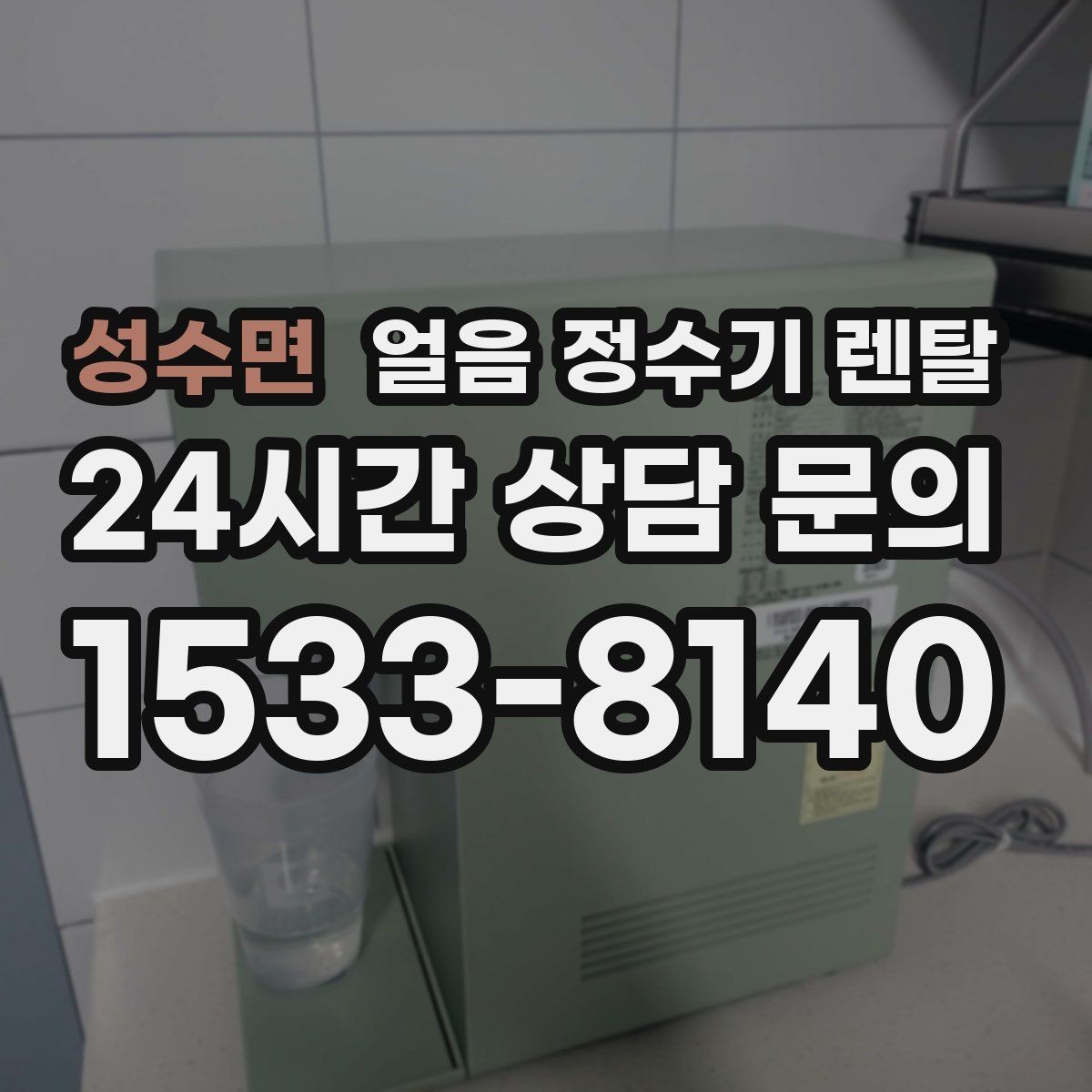 성수면 얼음 정수기 렌탈 제빙량 비교할 때 핵심만 보는 방법