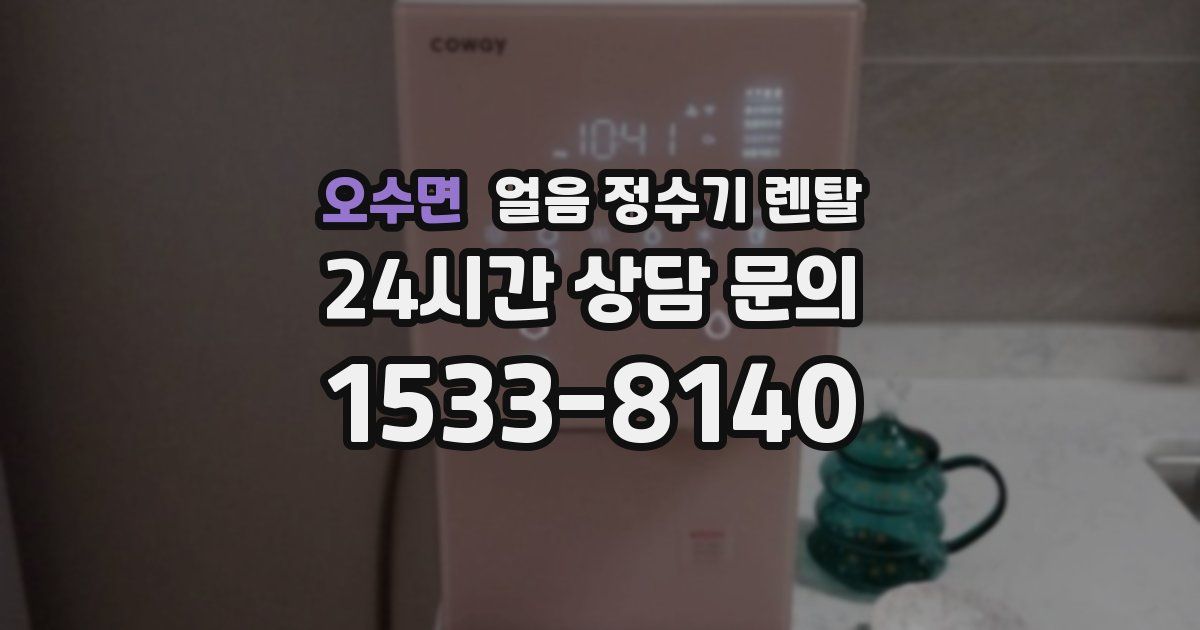 오수면 얼음 정수기 렌탈