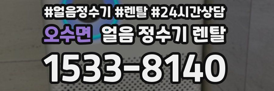 오수면 얼음 정수기 렌탈