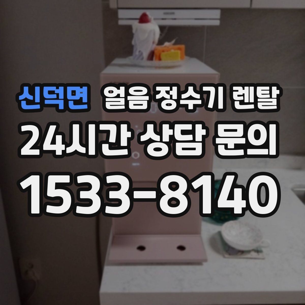 신덕면 얼음 정수기 렌탈 제빙부 청소 주기 놓치면 생기는 문제