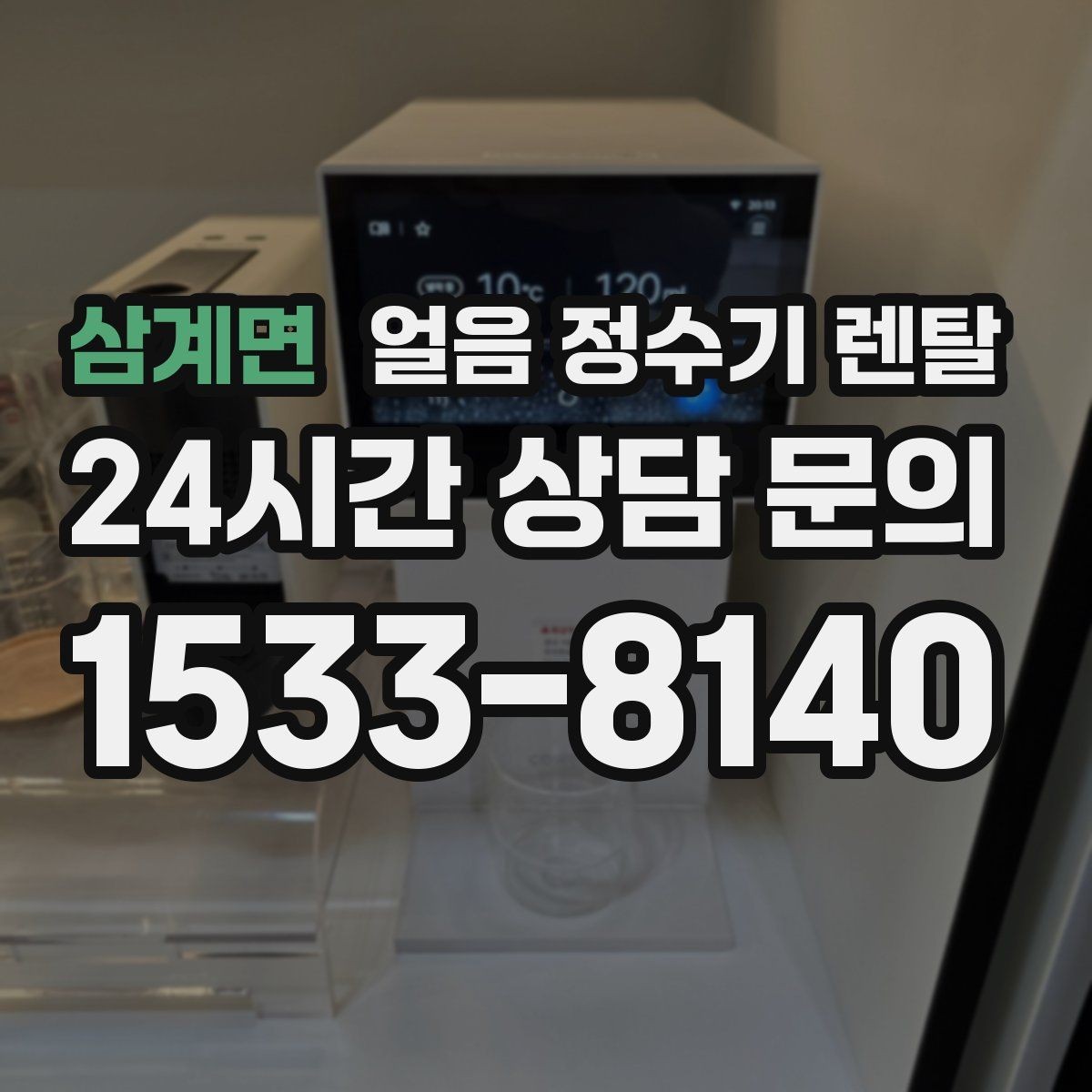 삼계면 얼음 정수기 렌탈 파티 모임 많은 집이 만족하는 포인트