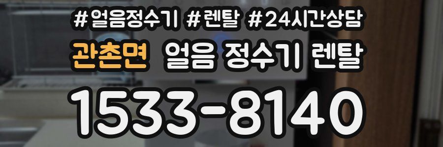 관촌면 얼음 정수기 렌탈