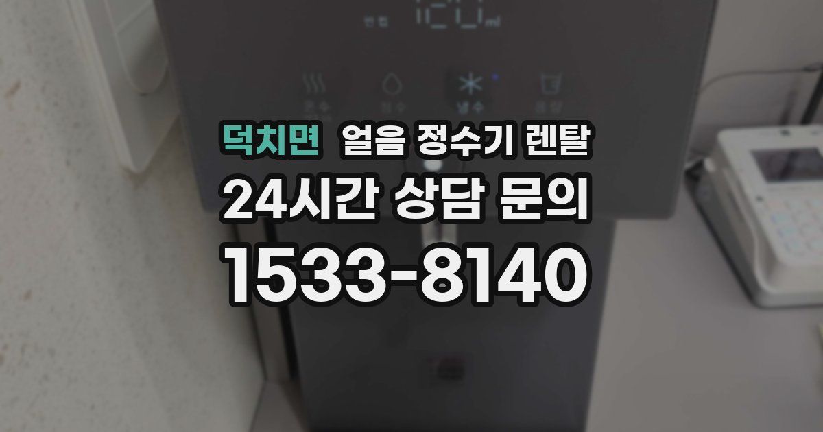 덕치면 얼음 정수기 렌탈