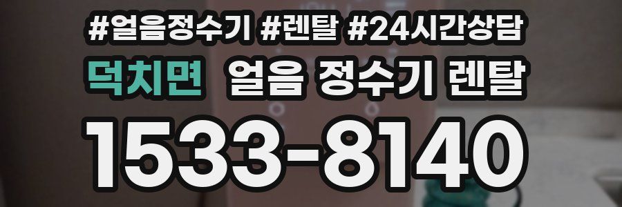 덕치면 얼음 정수기 렌탈
