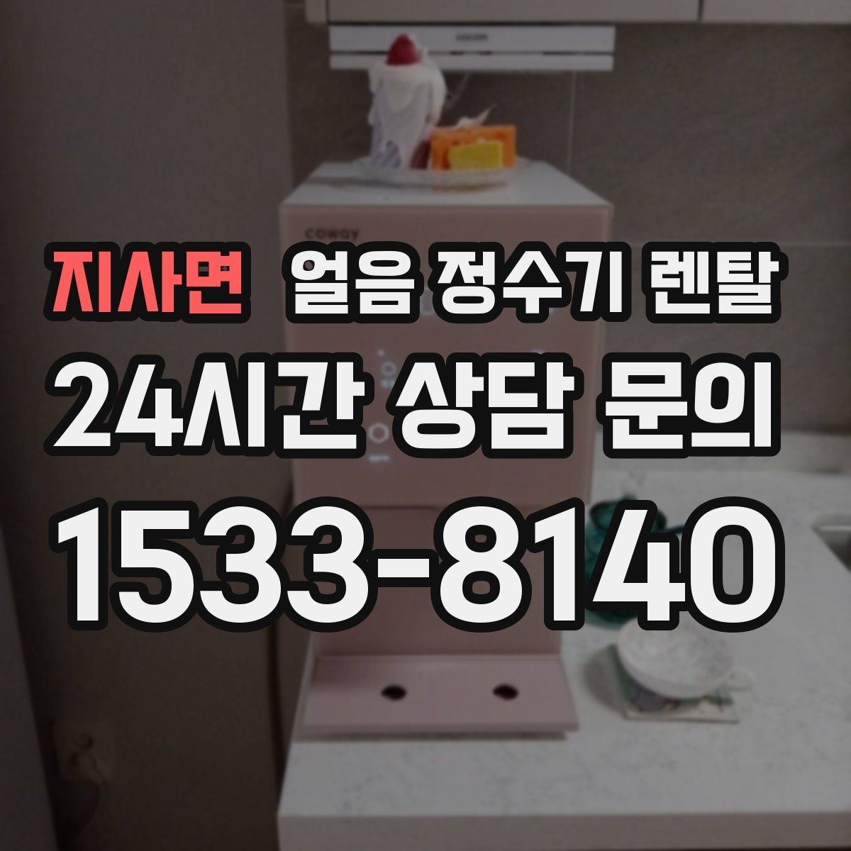 지사면 얼음 정수기 렌탈 제빙부 습기 관리가 중요한 이유