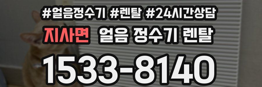 지사면 얼음 정수기 렌탈