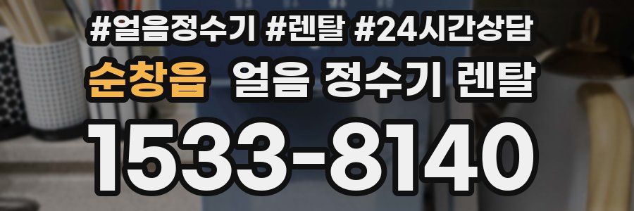 순창읍 얼음 정수기 렌탈