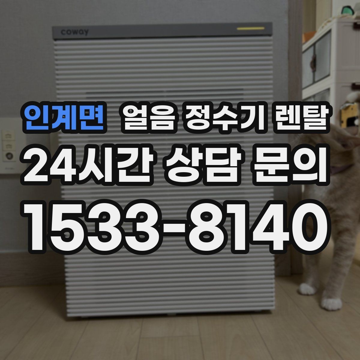 인계면 얼음 정수기 렌탈 얼음 맛이 씁쓸해지면 필터를 의심하세요
