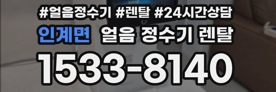 인계면 얼음 정수기 렌탈