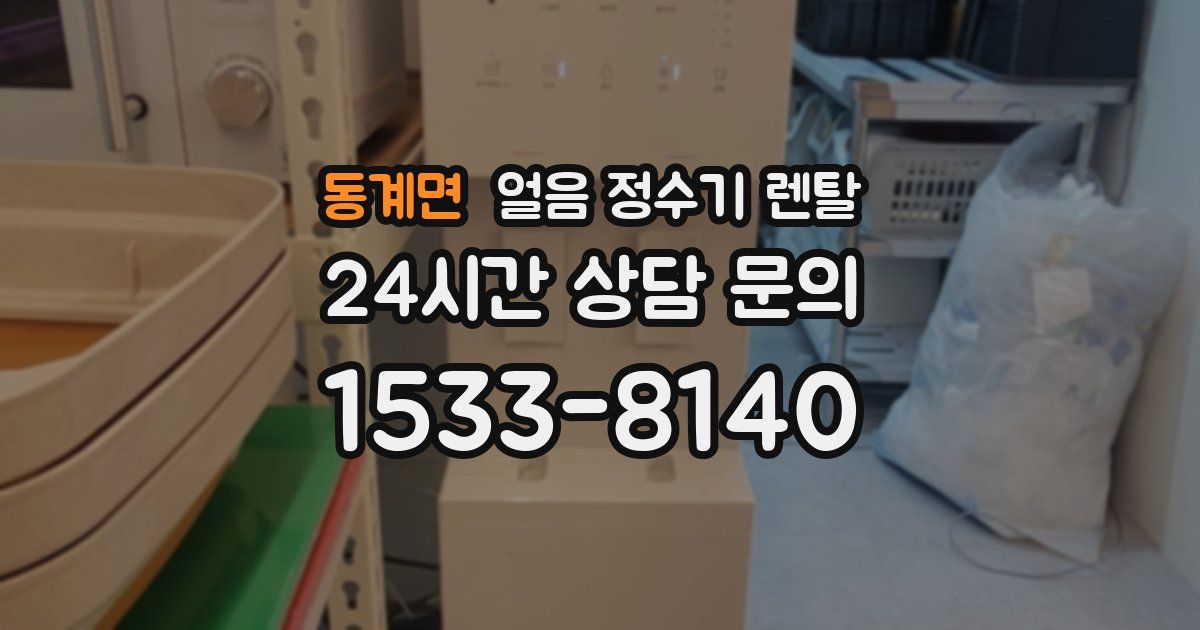 동계면 얼음 정수기 렌탈