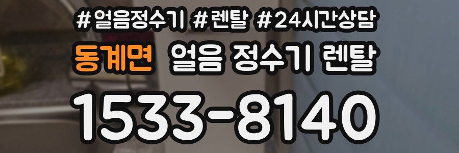 동계면 얼음 정수기 렌탈