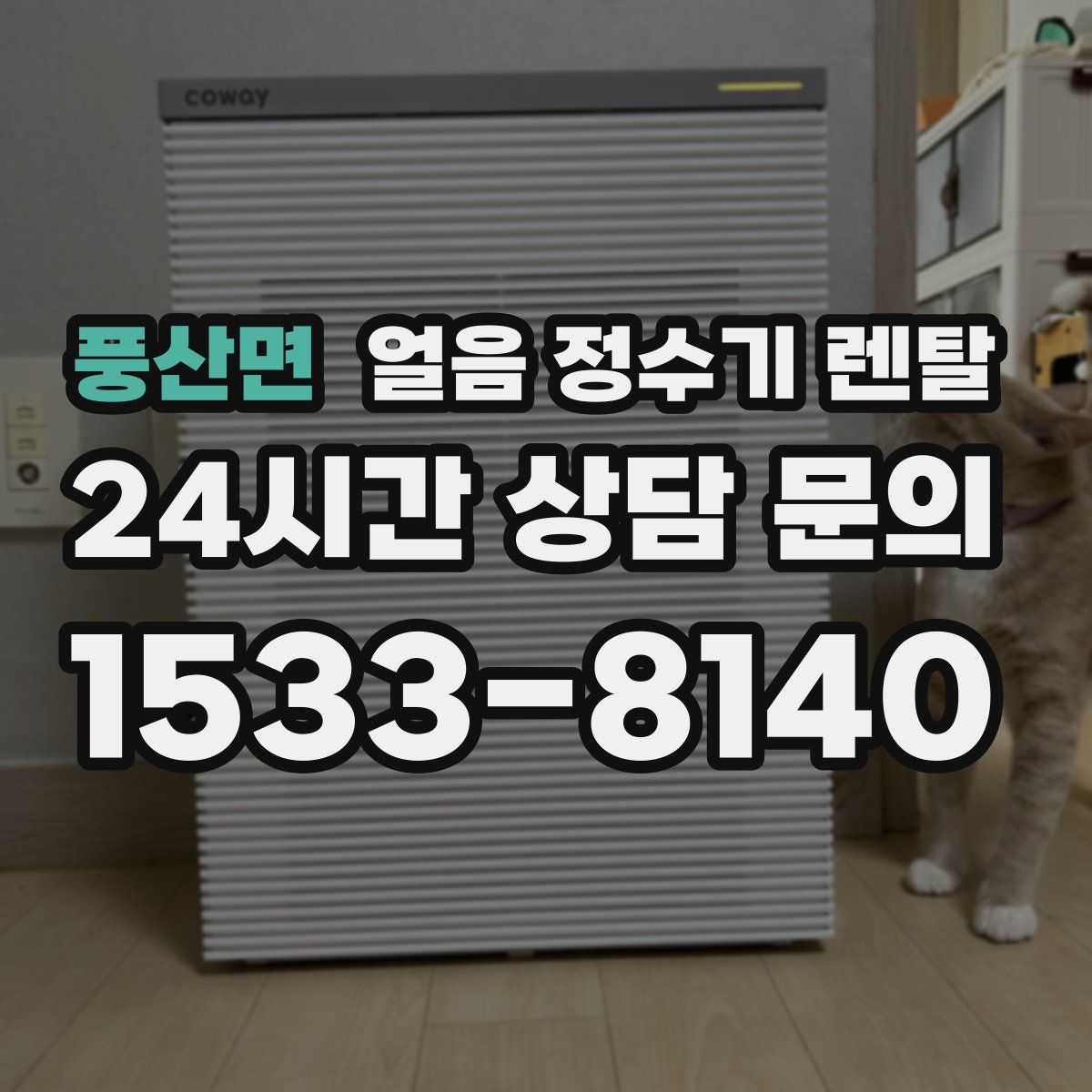 풍산면 얼음 정수기 렌탈