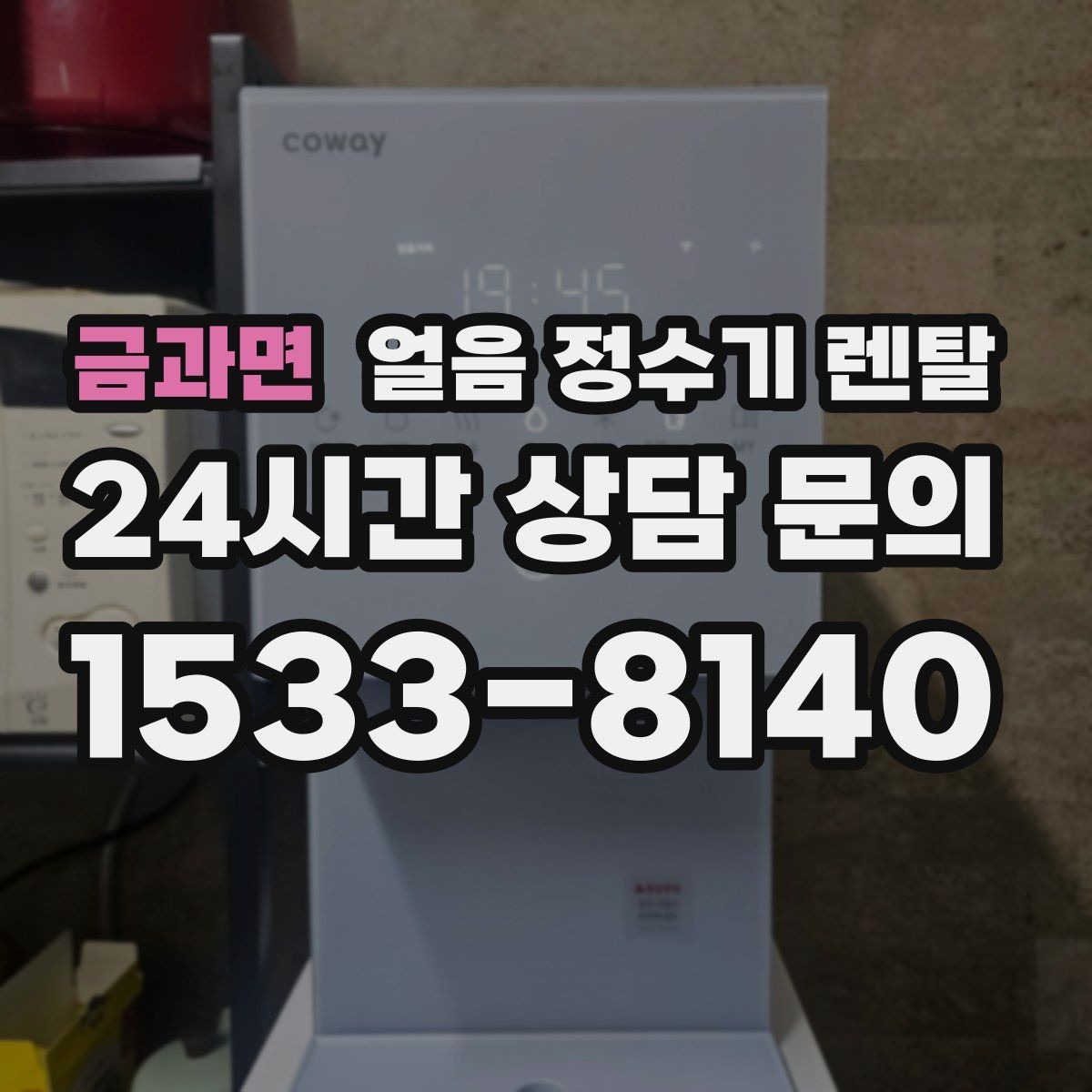 금과면 얼음 정수기 렌탈 설치 후 초기 물빼기(플러싱) 방법