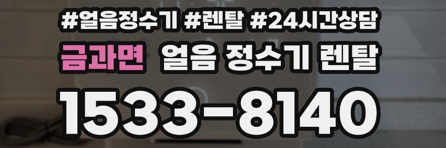 금과면 얼음 정수기 렌탈