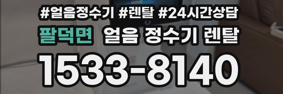 팔덕면 얼음 정수기 렌탈